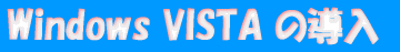 Windows VISTA �̓���